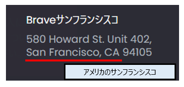 Brave(ブレイブ)公式サイトに記載されている所在地