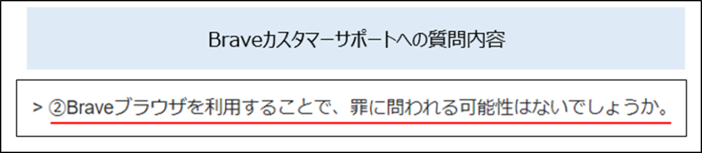 ②Braveカスタマーサポートセンターへの質問内容