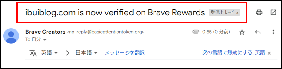 Brave Rewards　認証が完了した時の実際のメール