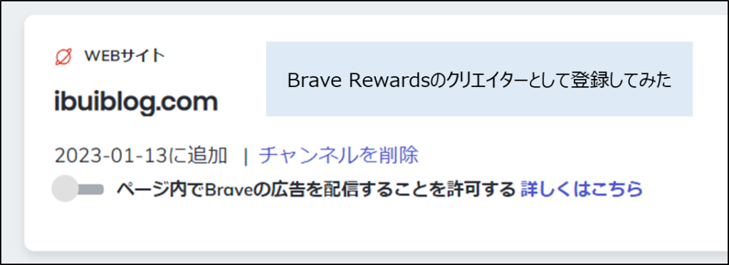 Brave Rewardsのクリエイターとして登録した際の画像
