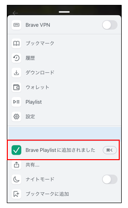 Brave Playlist 追加が完了した際の画面